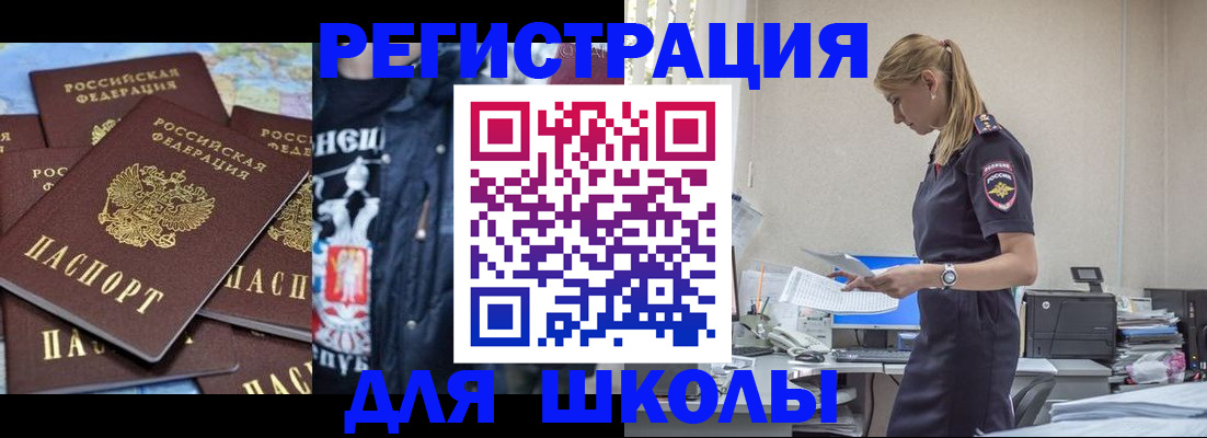 регистрация для школы в Завитинске