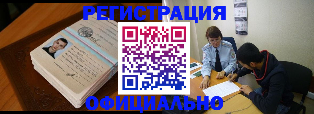 прописка для работы в Завитинске